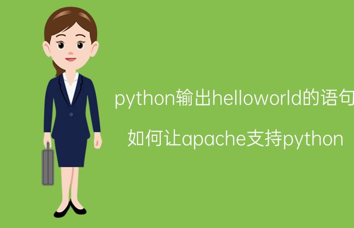 python输出helloworld的语句 如何让apache支持python？